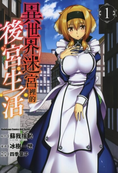 《在异世界迷宫开后宫》漫画、动漫网盘下载|无删减版