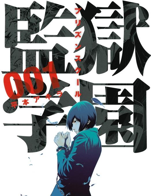 《监狱学园|监狱学院》漫画、动漫网盘下载|无删减版