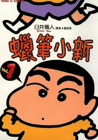 《蜡笔小新》漫画网盘下载