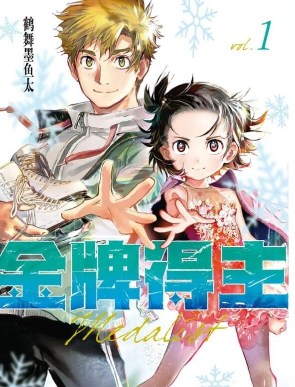 《金牌得主/舞冰的祈愿》漫画PDF|MOBI、动漫4K|网盘下载