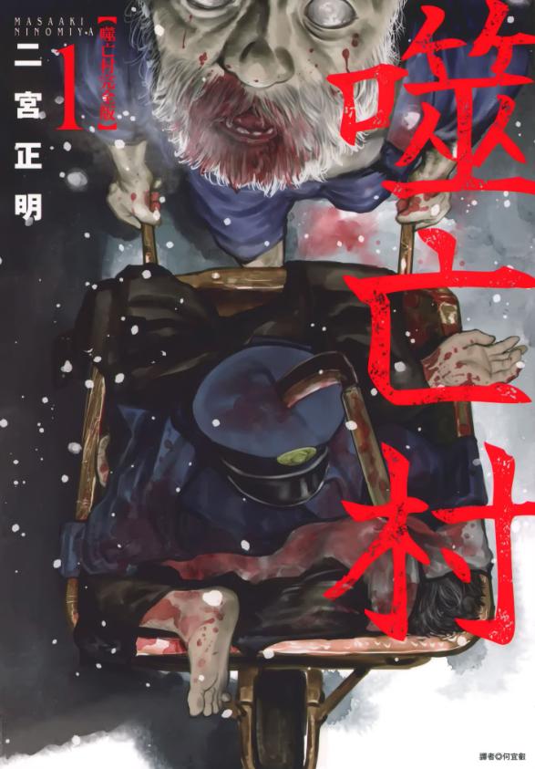 《噬亡村》第一季漫画下载 PDF、mobi|百度、夸克网盘