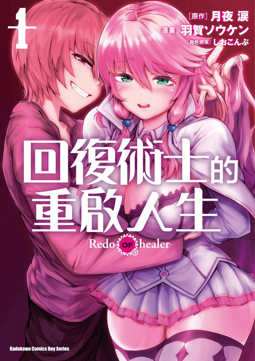 《回复术士的重来人生》漫画下载 JPG|第一季、第二季未删减 《回复术士的重来人生》漫画下载 JPG|第一季、第二季未删减