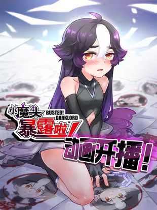 《小魔头暴露啦》漫画PDF下载|百度网盘