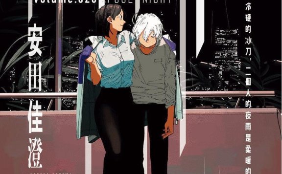 《愚者之夜》漫画PDF网盘下载