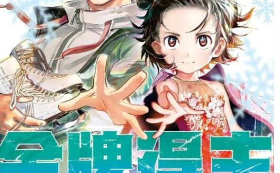 《金牌得主/舞冰的祈愿》漫画PDF|MOBI、动漫4K|网盘下载