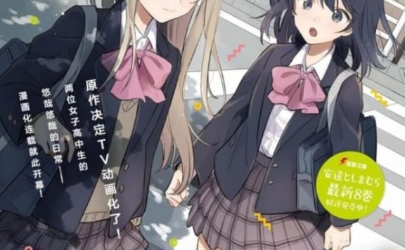 《安达与岛村》漫画、动漫、小说网盘下载