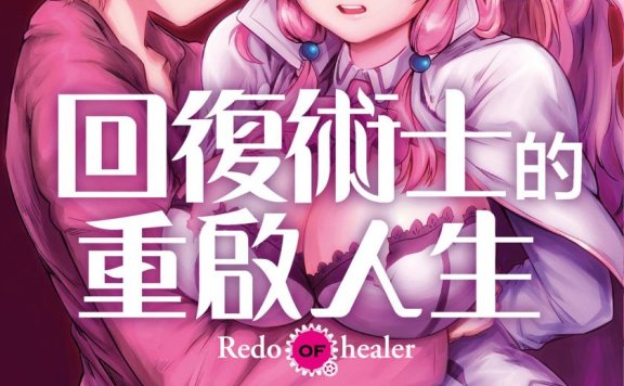 《回复术士的重来人生》漫画下载 JPG|第一季、第二季未删减