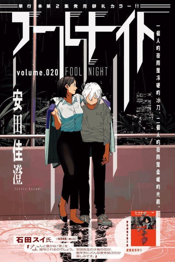 《愚者之夜》漫画PDF网盘下载