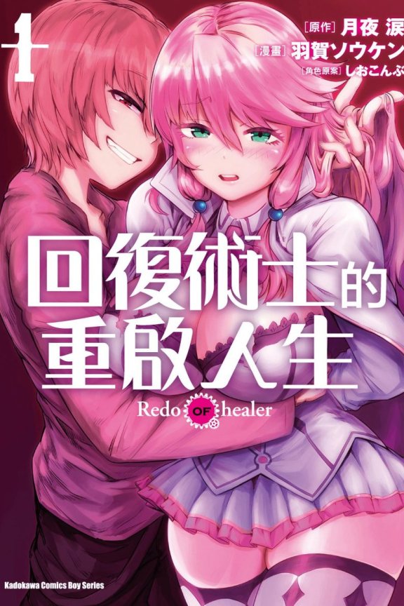 《回复术士的重来人生》漫画下载 JPG|第一季、第二季未删减